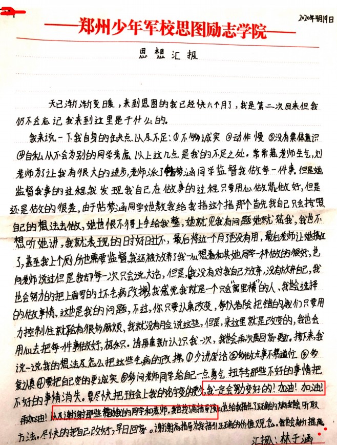 我一定会努力变好——学生林某的思想蜕变