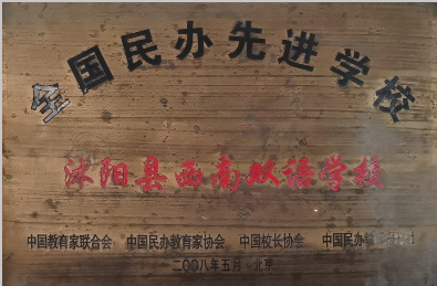 诚信办学社会满意明星学校